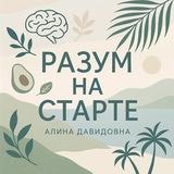 Разум на старте | Алина Давидовна