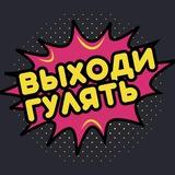 ВЫХОДИ ГУЛЯТЬ