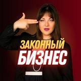 🔥 ЗАКОННЫЙ БИЗНЕС 🔥