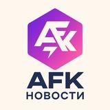 AFK Новости