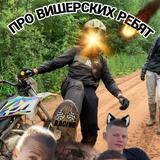 Про Вишерских Ребят🔥