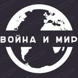 Война и Мир
