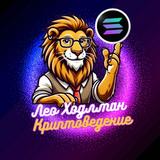 Криптоведение Лео Ходлмана 🦁