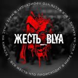 ЖЕСТЬ_𝔹𝕃𝕐𝔸 𝟙𝟠+