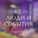 RE: ЛЮДИ И СОБЫТИЯ | ДВ