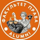 ALUMNI.ПРАВО.ВЫШКА