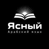 Ясный Арабский язык | لسان عربي مبين