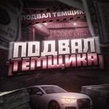 Подвал Темщика