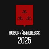 Новокуйбышевск
