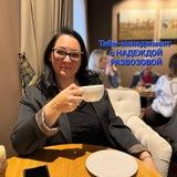 Надежда Развозова, как управлять временем