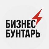 Бизнес Бунтарь | Дерзкий канал о заработке и мотивации