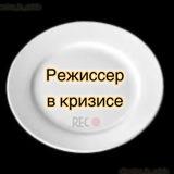 Режиссер в кризисе