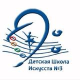 Детская школа искусств 3