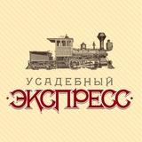 Усадебный экспресс