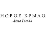 Новое крыло Дома Гоголя