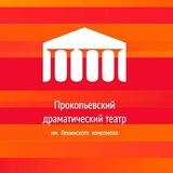 Прокопьевский драматический театр