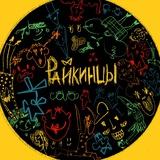 РАЙКИНЦЫ