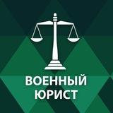Военный юрист +79859600842