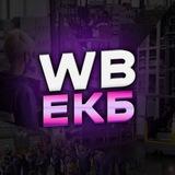 WB ЕКБ 🍇