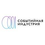 Событийная индустрия