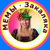 Закаляка