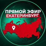 Прямой Эфир | Екатеринбург