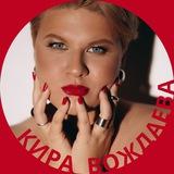 КИРА ВОЖДАЕВА | ПСИХОЛОГ ИЗМЕНЕНИЙ