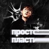 Просто пластик