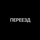 〃ПЕРЕЕЗД〃