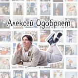 Алексей Одобряет ツ