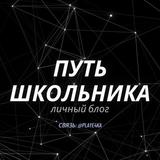 😉Путь школьника💸