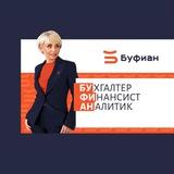 БУФИАН: больше, чем бухгалтерия