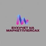 БУХучет на МАРКЕТПЛЕЙСАХ