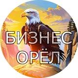 Бизнес орёл