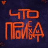 Что происходит?