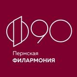 Пермская краевая филармония