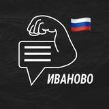 Иваново мужской чат💪🏻