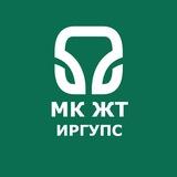 МК ЖТ ИрГУПС