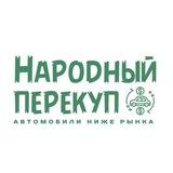 НАРОДНЫЙ ПЕРЕКУП | АВТО НИЖЕ РЫНКА
