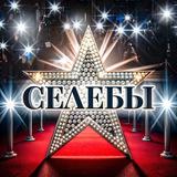Селебы