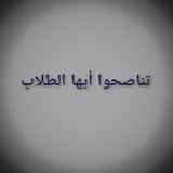 ملتقى طلاب الشريعة