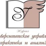Университетское управление: практика и анализ