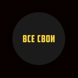 ВСЕ СВОИ