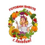 😋 Готовим вместе с Любовью/Рецепты просто и вкусно!