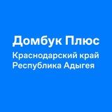 Домбук Плюс Краснодарский край и Республика Адыгея