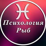 Психология Рыб