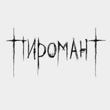 🔥Пиромант🔥