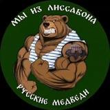 Русские Медведи - мы из "Лиссабона"