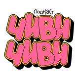 чиви чиви