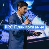 { PRO Планирование | IBP }